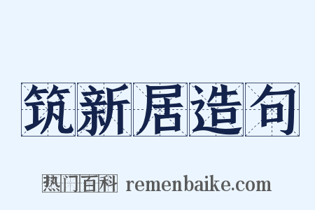 筑新居造句是什么意思的图片